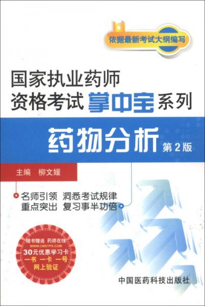 國(guó)家執(zhí)業(yè)藥師資格考試掌中寶系列：藥物分析