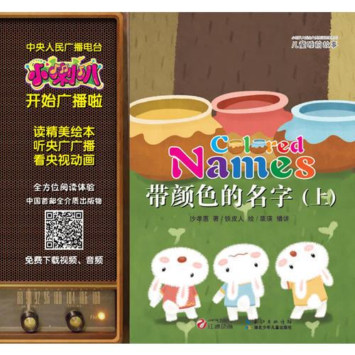 小喇叭全介質(zhì)童話故事系列·兒童睡前故事·帶顏色的名字