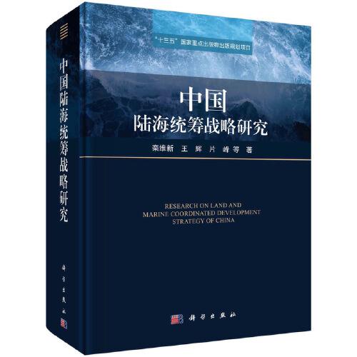 中國陸海統(tǒng)籌戰(zhàn)略研究