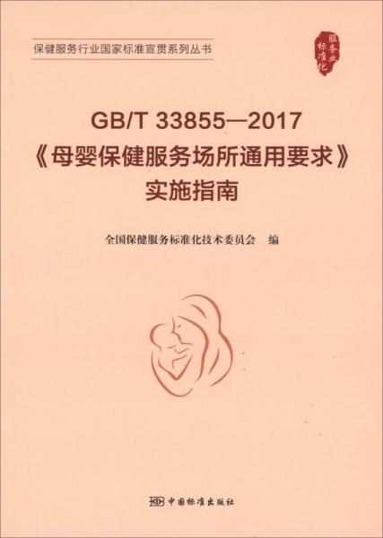 GB/T 33855-2017《母婴保健服务场所通用要求》实施指南