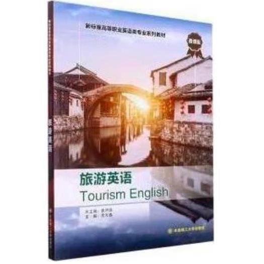 旅游英語 旅游 呂天春主編