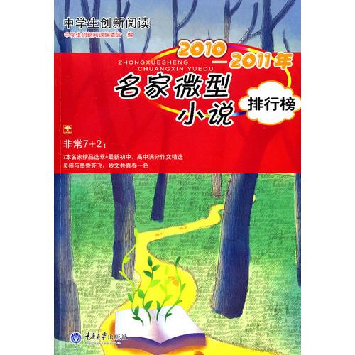 中學生創(chuàng)新閱讀·2010-2011年名家微型小說排行榜