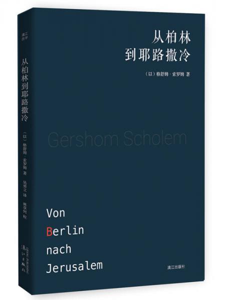 从柏林到耶路撒冷