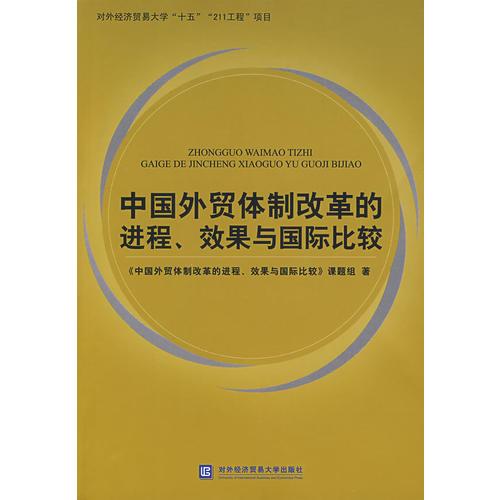 中国外贸体制改革的进程、效果与国际比较