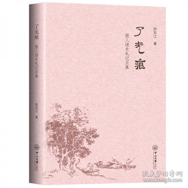 了无痕:报人读史札记五集