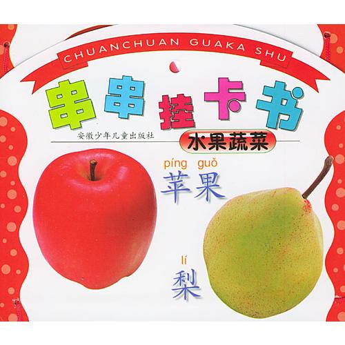 串串掛卡書.水果蔬菜