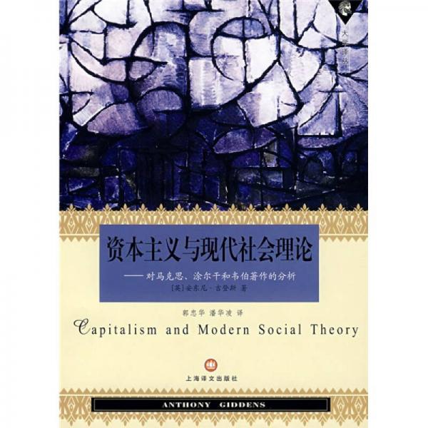 资本主义与现代社会理论：资本主义与现代社会理论