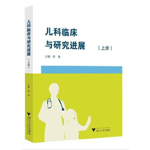 兒科臨床與研究進(jìn)展（上冊(cè)）
