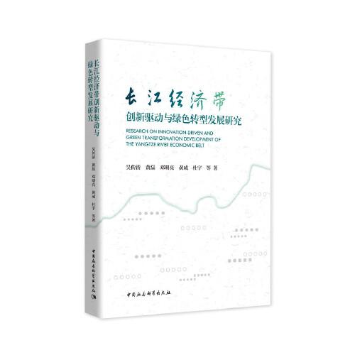 長江經(jīng)濟(jì)帶創(chuàng)新驅(qū)動與綠色轉(zhuǎn)型發(fā)展研究
