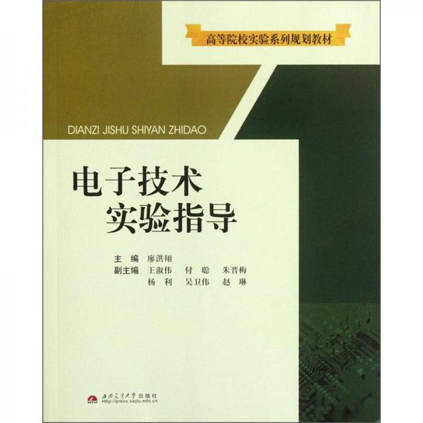 高等院校實驗系列規(guī)劃教材：電子技術實驗指導