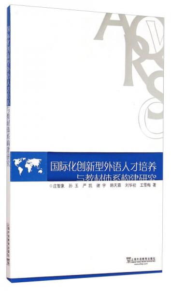 國際化創(chuàng)新型外語人才培養(yǎng)與教材體系構(gòu)建研究