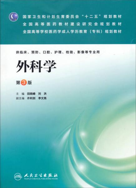 外科學(xué)（第3版）/國家衛(wèi)生和計(jì)劃生育委員會“十二五”規(guī)劃教材·全國高等醫(yī)藥教材建設(shè)研究會規(guī)劃教材