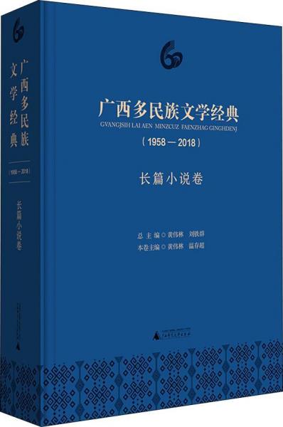广西多民族文学经典(1958-2018) 长篇小说卷 