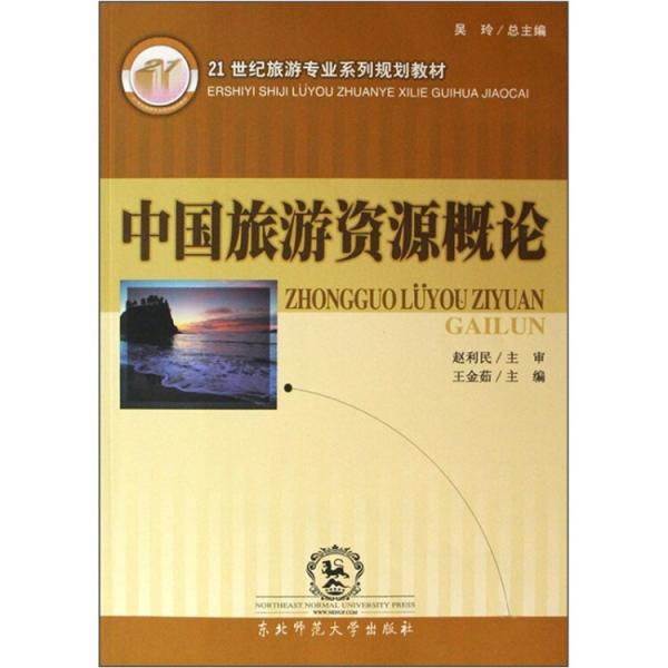 中國旅游資源概論