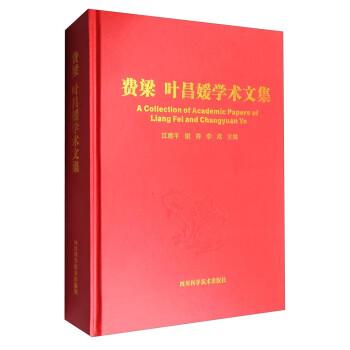 費梁 葉昌媛學術(shù)文集
