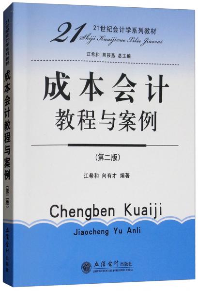 成本會(huì)計(jì)教程與案例（第二版）