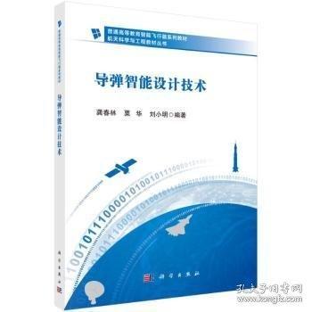 導(dǎo)彈智能設(shè)計(jì)技術(shù)