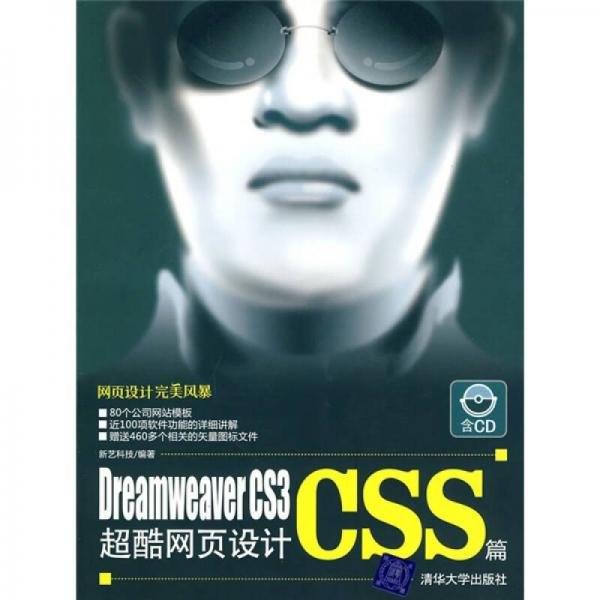 Dreamweaver CS3超酷网页设计：CSS篇