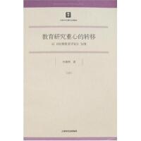 教育研究重心的转移:以《哈佛教育评论》为例