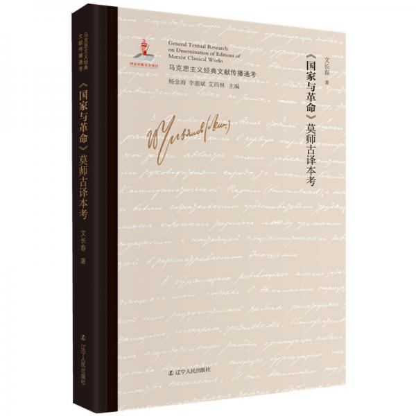 《國家與革命》莫師古譯本考/馬克思主義經(jīng)典文獻傳播通考