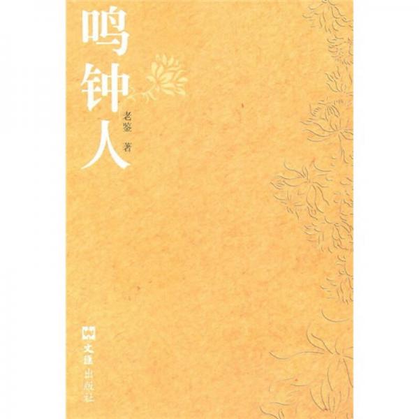 鳴鐘人