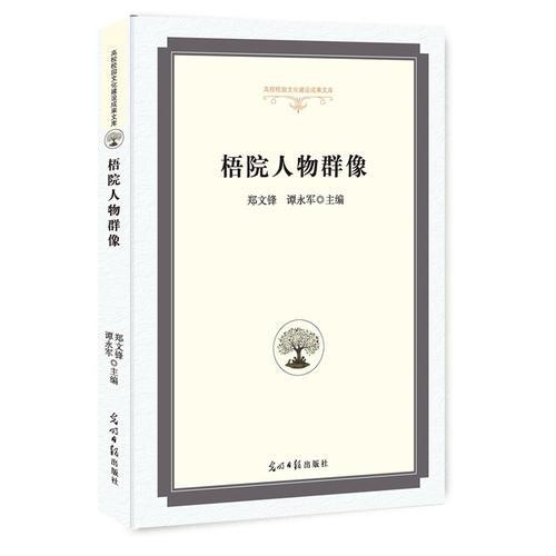 梧院人物群像