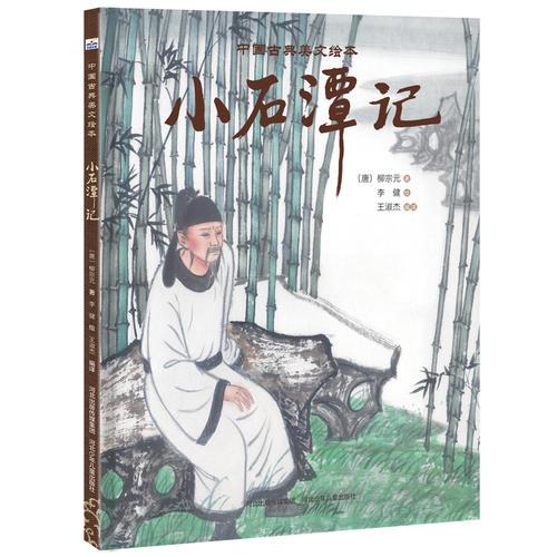 中國(guó)古典美文繪本第二輯—小石潭記