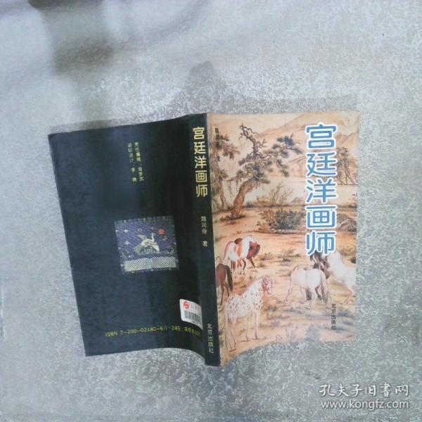 宮廷洋畫師