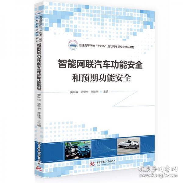 智能網(wǎng)聯(lián)汽車功能安全和預(yù)期功能安全