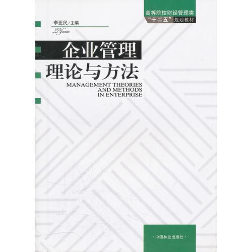 企业管理理论与方法(1-1)