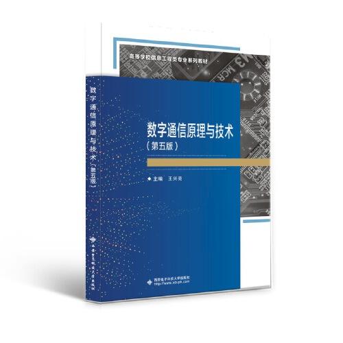 數(shù)字通信原理與技術(shù)（第五版）