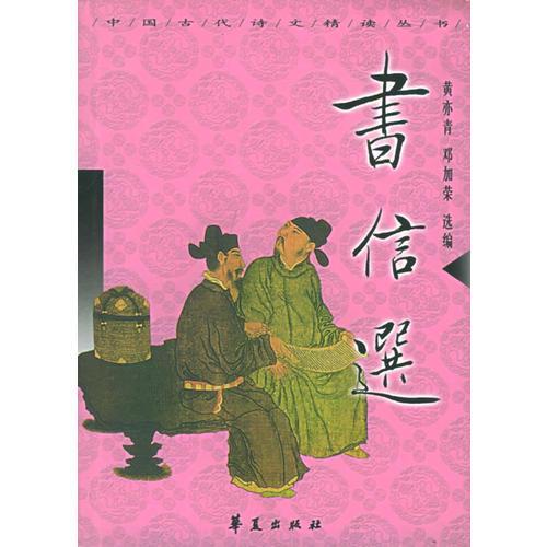 書信選/中國古代詩文精讀叢書