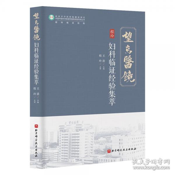 婦科臨證經(jīng)驗(yàn)集萃