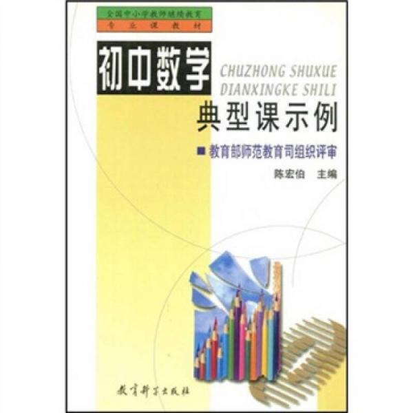 全國中小學教師繼續(xù)教育專業(yè)課教材：初中數(shù)學典型課示例