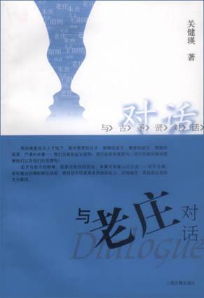 與老莊對話
