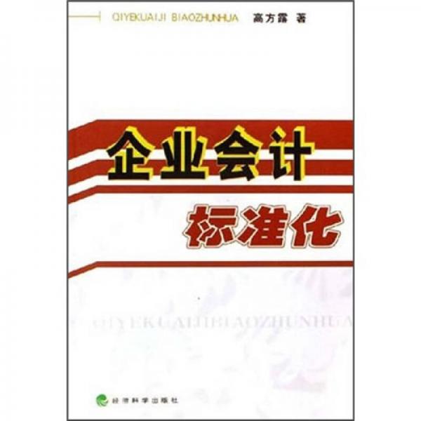 企業(yè)會(huì)計(jì)標(biāo)準(zhǔn)化