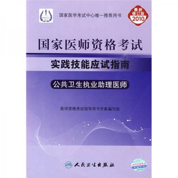 国家医师资格考试实践技能应试指南：公共卫生执业助理医师（2010最新修订版）