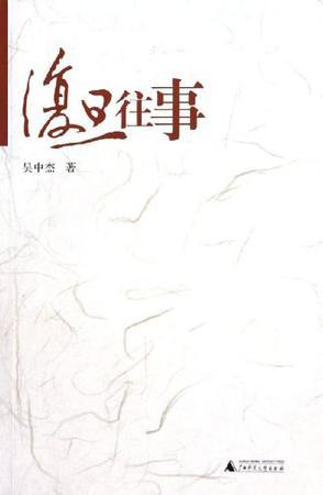 復旦往事