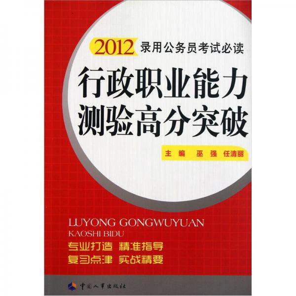 行政职业能力测验高分突破