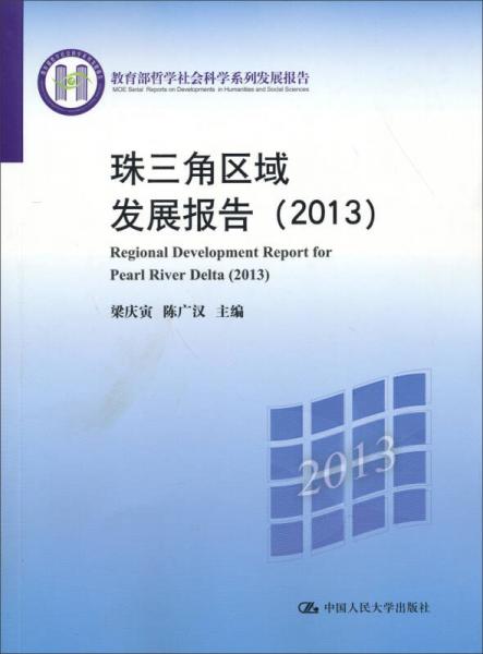 教育部哲學(xué)社會(huì)科學(xué)系列發(fā)展報(bào)告：珠三角區(qū)域發(fā)展報(bào)告（2013）