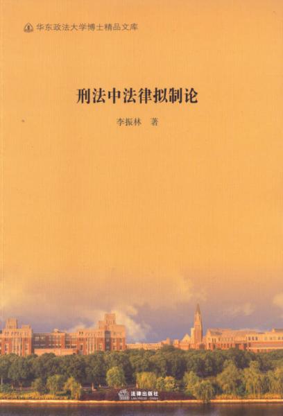 刑法中法律擬制論