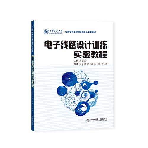 電子線路設(shè)計(jì)訓(xùn)練實(shí)驗(yàn)教程