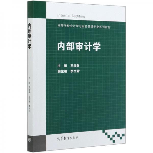 內(nèi)部審計(jì)學(xué)