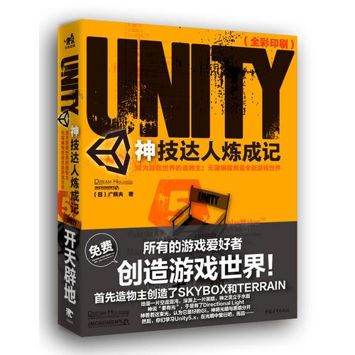 Unity神技达人炼成记——成为游戏世界的造物主：无需编程创造全新游戏世界（全彩印刷）