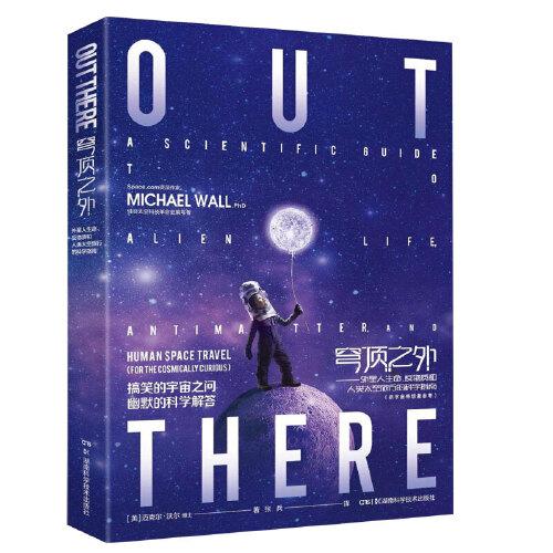 穹頂之外：外星人生命、反物質和人類太空旅行的科學指南（供宇宙奇想者參考）