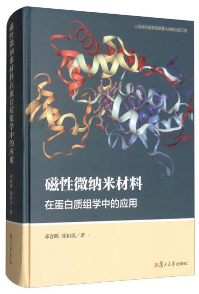 磁性微納米材料在蛋白質(zhì)組學(xué)中的應(yīng)用