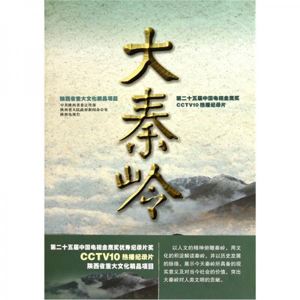 大秦嶺