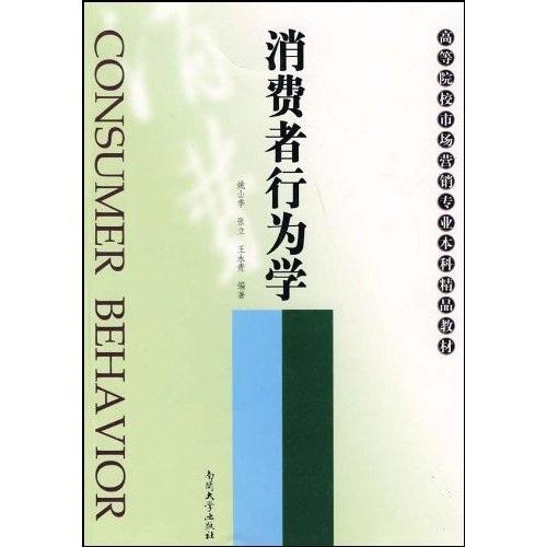消費(fèi)者行為學(xué)