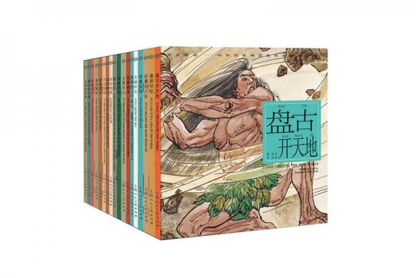 開天辟地 中華創(chuàng)世神話連環(huán)畫繪本合輯（套裝共17冊(cè)）