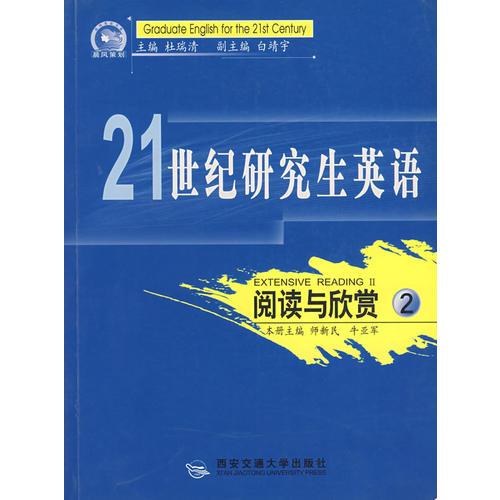 阅读与欣赏（2）——21世纪研究生英语